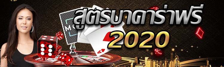 สูตรบาคาร่าฟรี 2020